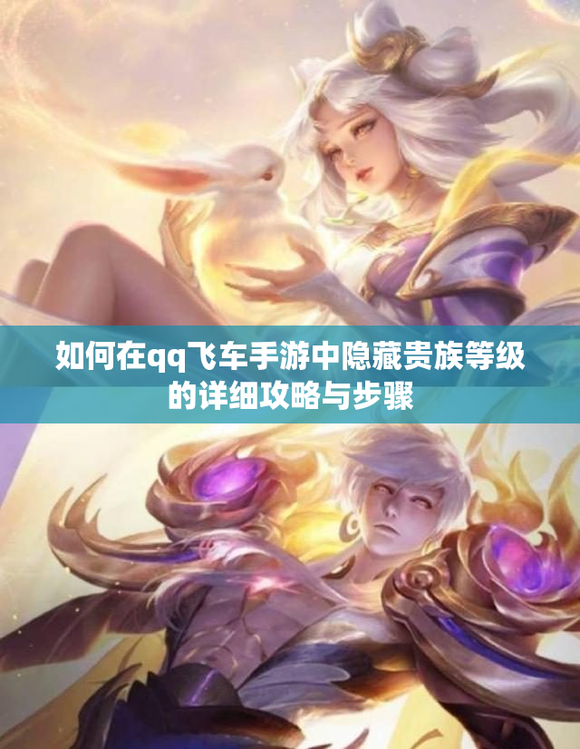 如何在qq飞车手游中隐藏贵族等级的详细攻略与步骤
