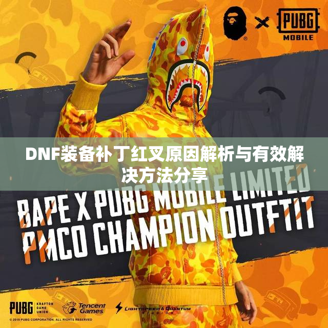 DNF装备补丁红叉原因解析与有效解决方法分享
