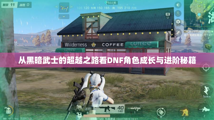 从黑暗武士的超越之路看DNF角色成长与进阶秘籍