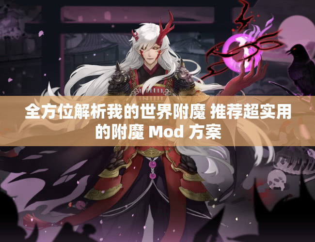 全方位解析我的世界附魔 推荐超实用的附魔 Mod 方案