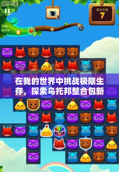 在我的世界中挑战极限生存，探索乌托邦整合包新玩法！