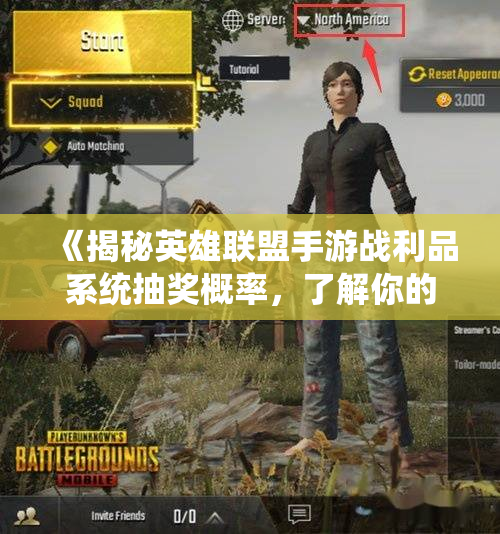 《揭秘英雄联盟手游战利品系统抽奖概率，了解你的获奖机会》