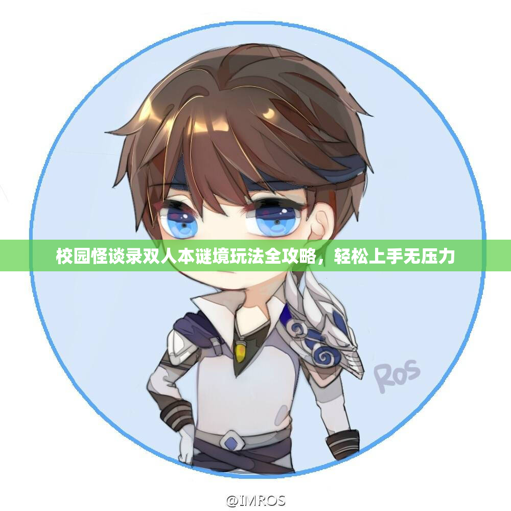 校园怪谈录双人本谜境玩法全攻略，轻松上手无压力