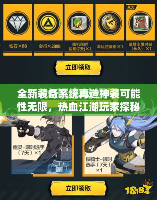 全新装备系统再造神装可能性无限，热血江湖玩家探秘！