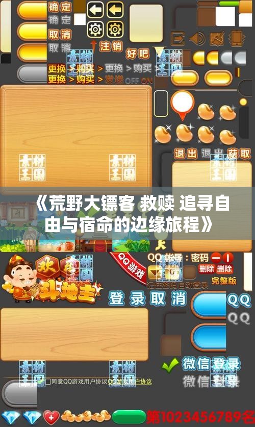 《荒野大镖客 救赎 追寻自由与宿命的边缘旅程》