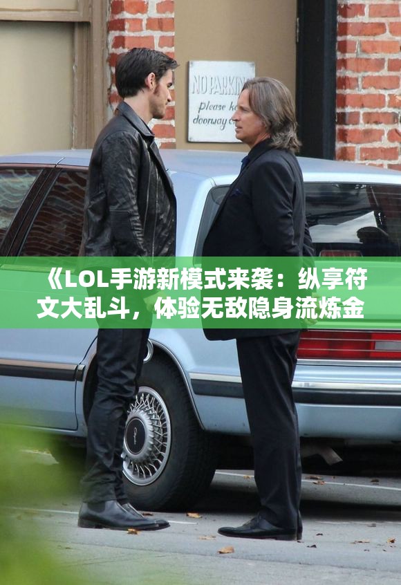 《LOL手游新模式来袭：纵享符文大乱斗，体验无敌隐身流炼金乐趣》