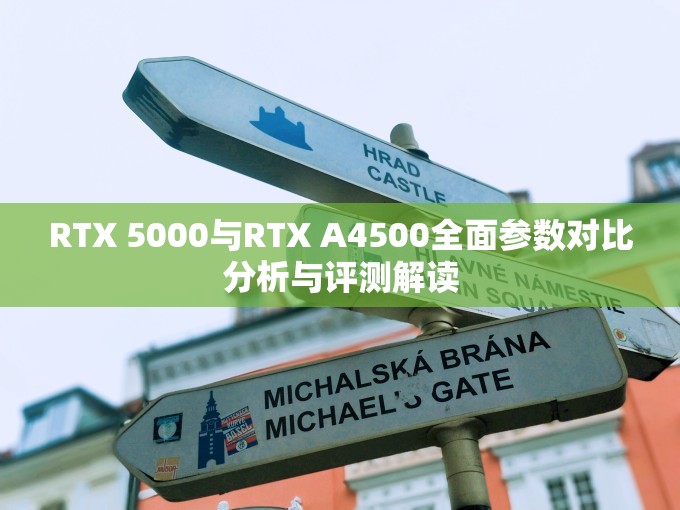 RTX 5000与RTX A4500全面参数对比分析与评测解读