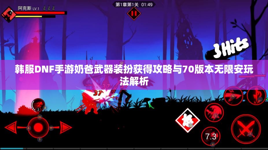 韩服DNF手游奶爸武器装扮获得攻略与70版本无限安玩法解析