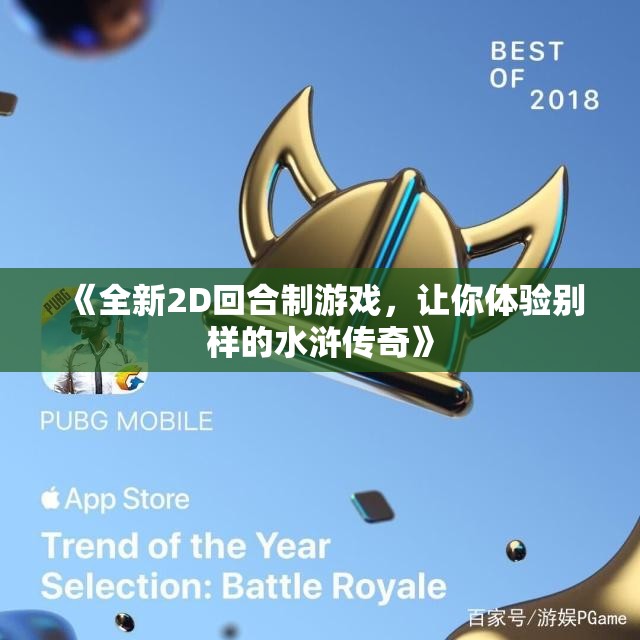 《全新2D回合制游戏，让你体验别样的水浒传奇》
