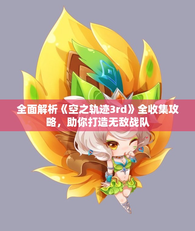 全面解析《空之轨迹3rd》全收集攻略，助你打造无敌战队