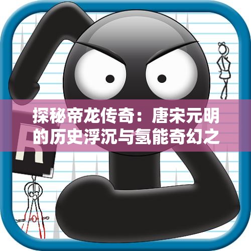 探秘帝龙传奇：唐宋元明的历史浮沉与氢能奇幻之旅