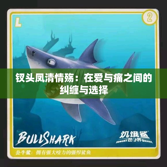 钗头凤清情殇：在爱与痛之间的纠缠与选择