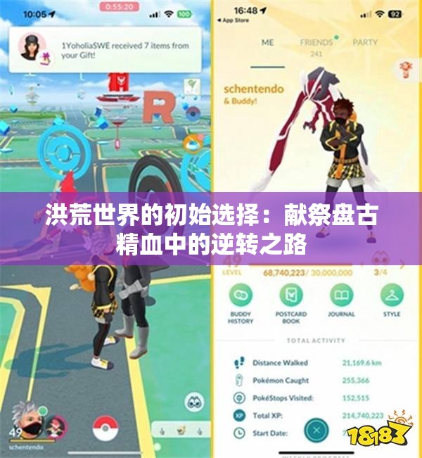 洪荒世界的初始选择：献祭盘古精血中的逆转之路
