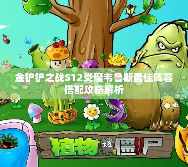 金铲铲之战S12炎魔韦鲁斯最佳阵容搭配攻略解析