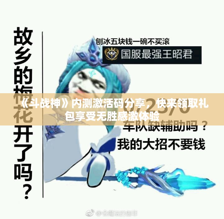 《斗战神》内测激活码分享，快来领取礼包享受无胜感激体验