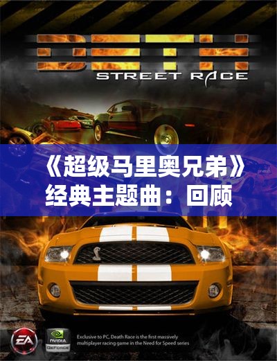 《超级马里奥兄弟》经典主题曲：回顾游戏音乐的传奇魅力