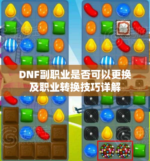 DNF副职业是否可以更换及职业转换技巧详解
