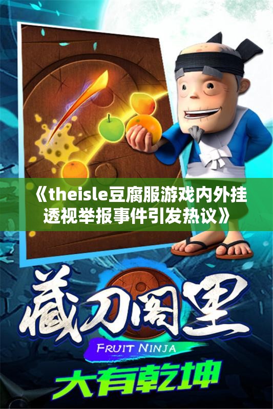 《theisle豆腐服游戏内外挂透视举报事件引发热议》