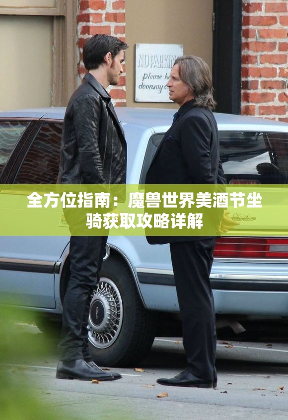 全方位指南：魔兽世界美酒节坐骑获取攻略详解