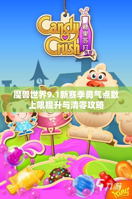 魔兽世界9.1新赛季勇气点数上限提升与清零攻略