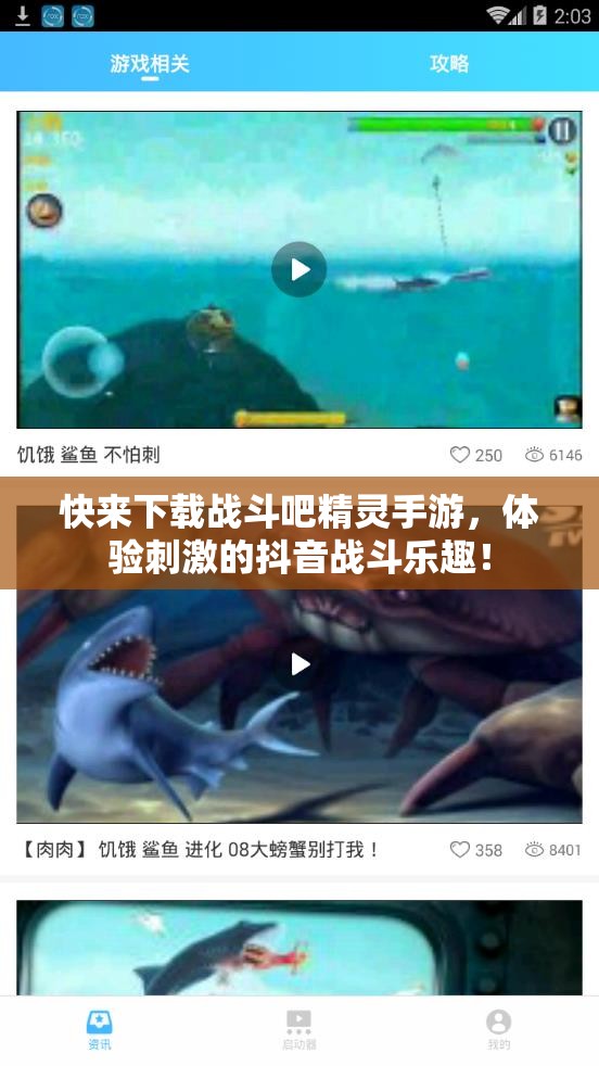 快来下载战斗吧精灵手游，体验刺激的抖音战斗乐趣！
