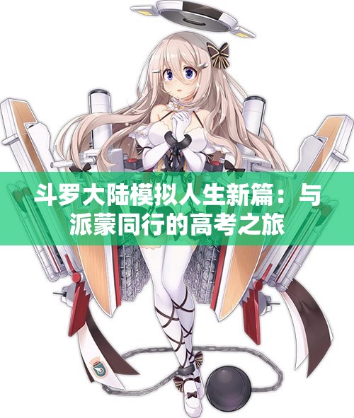 斗罗大陆模拟人生新篇：与派蒙同行的高考之旅