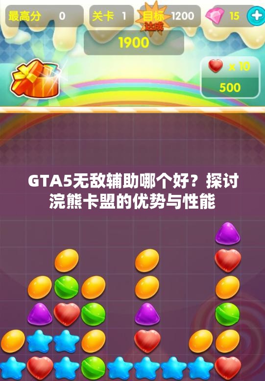 GTA5无敌辅助哪个好？探讨浣熊卡盟的优势与性能