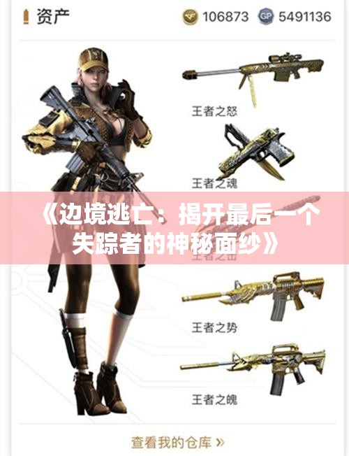 《边境逃亡：揭开最后一个失踪者的神秘面纱》