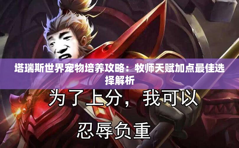 塔瑞斯世界宠物培养攻略：牧师天赋加点最佳选择解析