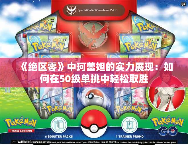 《绝区零》中珂蕾妲的实力展现：如何在50级单挑中轻松取胜
