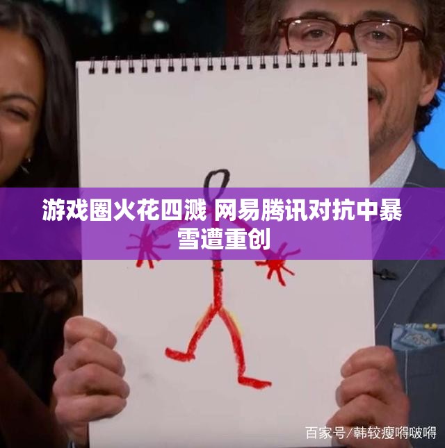 游戏圈火花四溅 网易腾讯对抗中暴雪遭重创