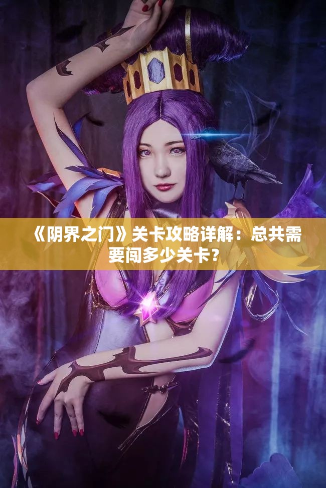 《阴界之门》关卡攻略详解：总共需要闯多少关卡？