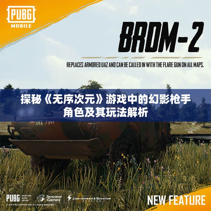 探秘《无序次元》游戏中的幻影枪手角色及其玩法解析