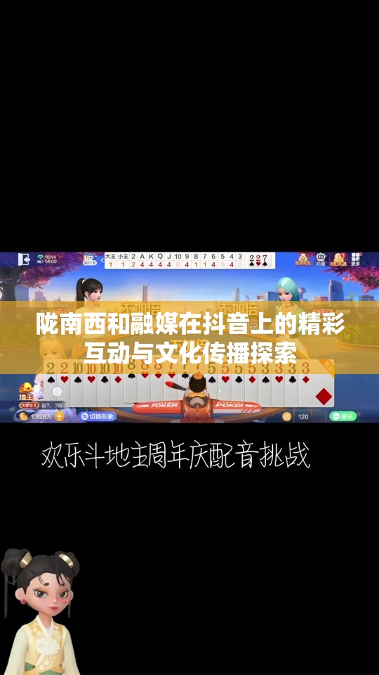 陇南西和融媒在抖音上的精彩互动与文化传播探索