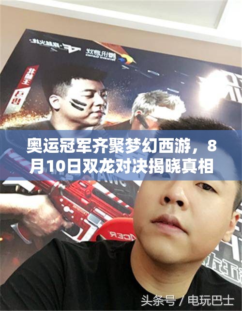 奥运冠军齐聚梦幻西游，8月10日双龙对决揭晓真相