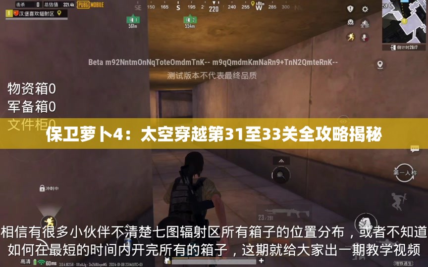 保卫萝卜4：太空穿越第31至33关全攻略揭秘