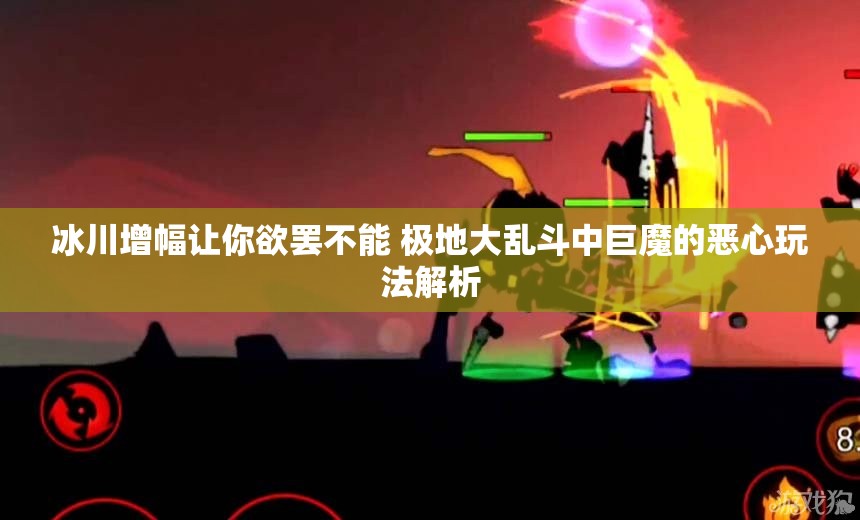 冰川增幅让你欲罢不能 极地大乱斗中巨魔的恶心玩法解析