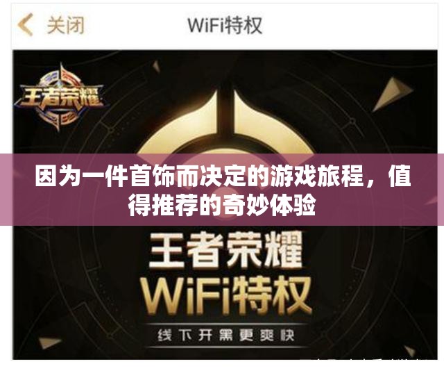 因为一件首饰而决定的游戏旅程，值得推荐的奇妙体验