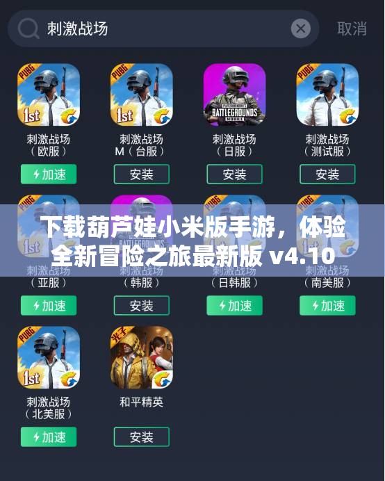 下载葫芦娃小米版手游，体验全新冒险之旅最新版 v4.10