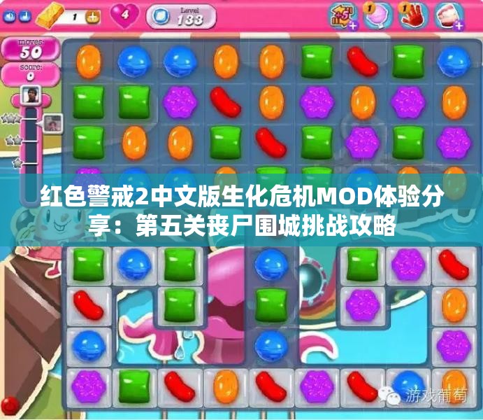 红色警戒2中文版生化危机MOD体验分享：第五关丧尸围城挑战攻略