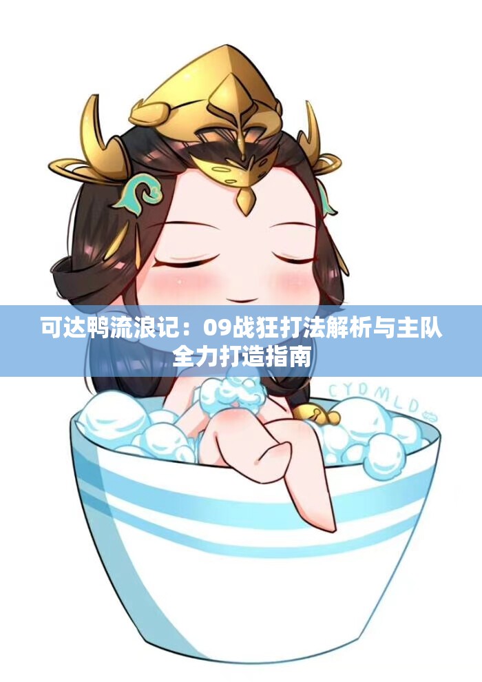 可达鸭流浪记：09战狂打法解析与主队全力打造指南