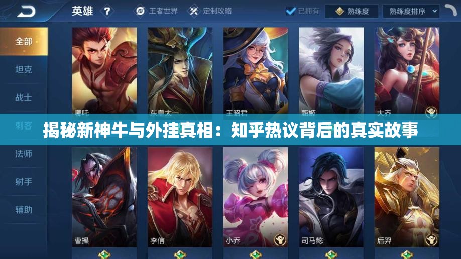 揭秘新神牛与外挂真相：知乎热议背后的真实故事