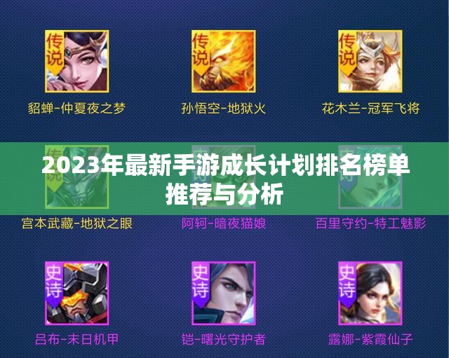 2023年最新手游成长计划排名榜单推荐与分析
