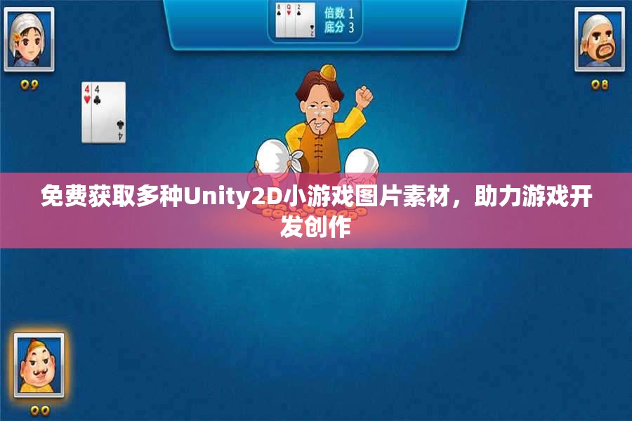 免费获取多种Unity2D小游戏图片素材，助力游戏开发创作