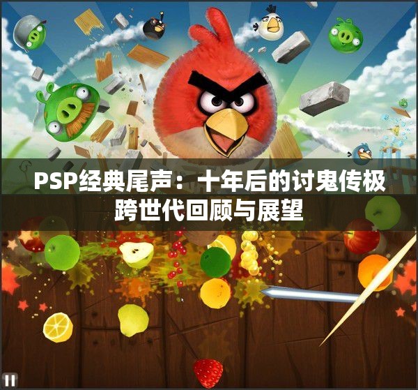 PSP经典尾声：十年后的讨鬼传极跨世代回顾与展望