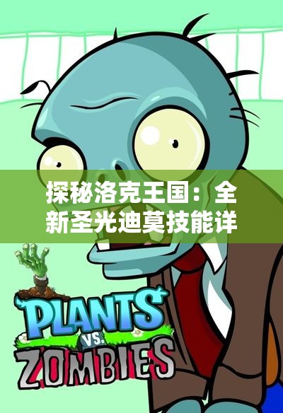 探秘洛克王国：全新圣光迪莫技能详解与玩法分析