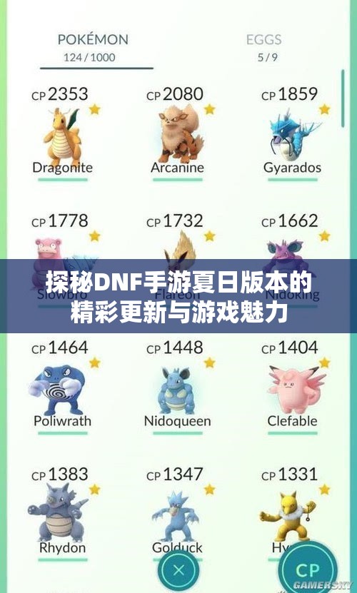 探秘DNF手游夏日版本的精彩更新与游戏魅力