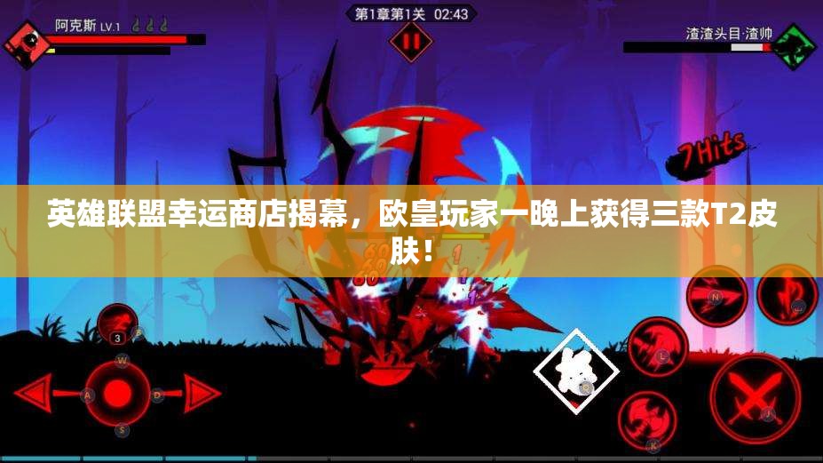 英雄联盟幸运商店揭幕，欧皇玩家一晚上获得三款T2皮肤！