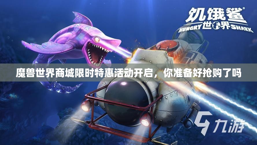 魔兽世界商城限时特惠活动开启，你准备好抢购了吗