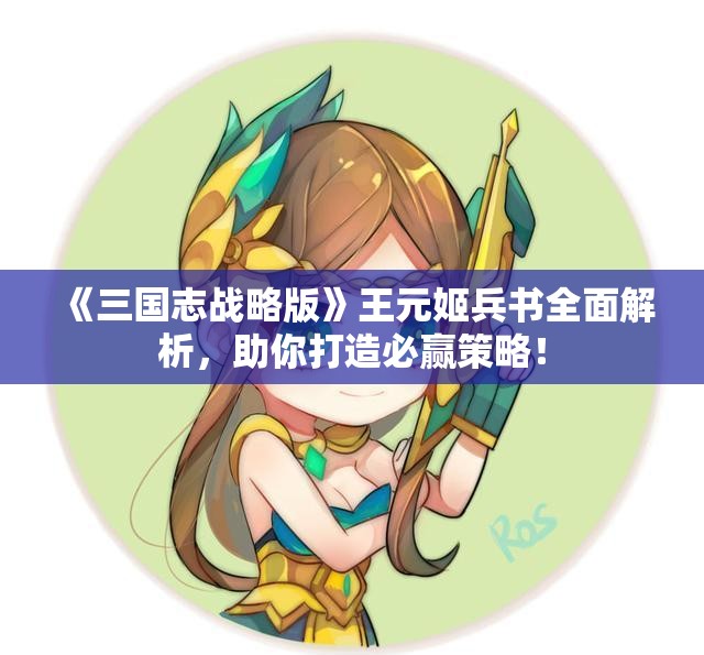《三国志战略版》王元姬兵书全面解析，助你打造必赢策略！